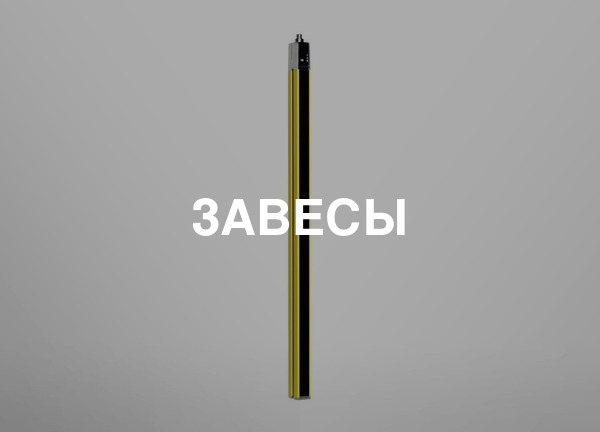 Завесы