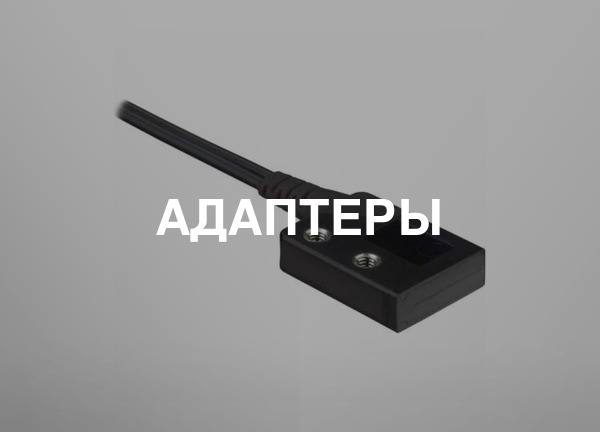 Адаптеры